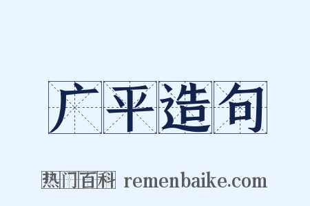 广平造句是什么意思的图片